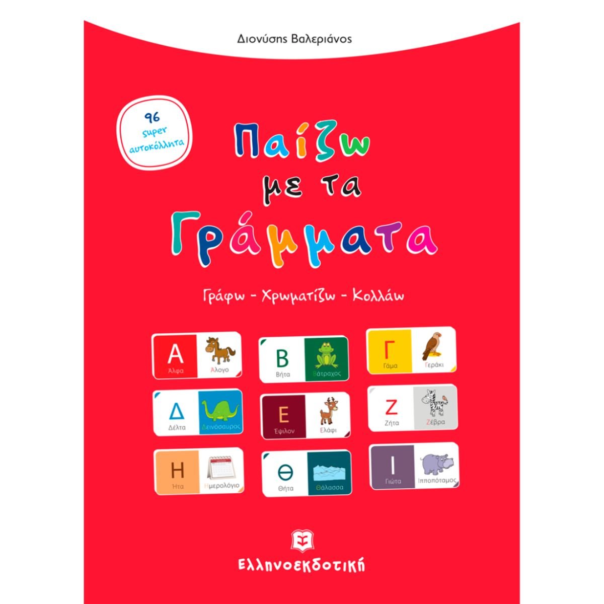 Παίζω με τα γράμματα, Γράφω, χρωματίζω, κολλάω