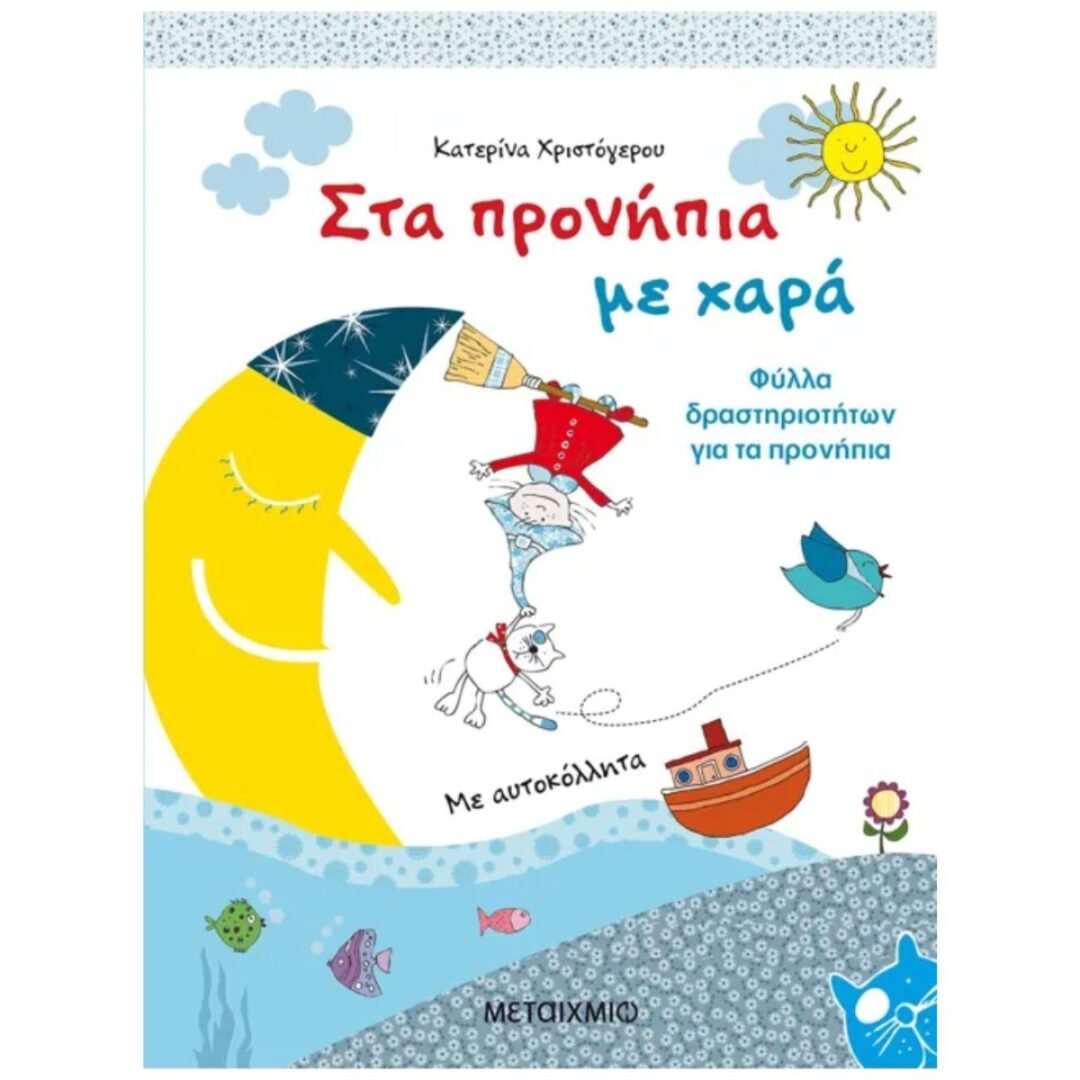 Στα προνήπια με χαρά Φύλλα δραστηριοτήτων για τα προνήπια - Κατερίνα Χριστόγερου