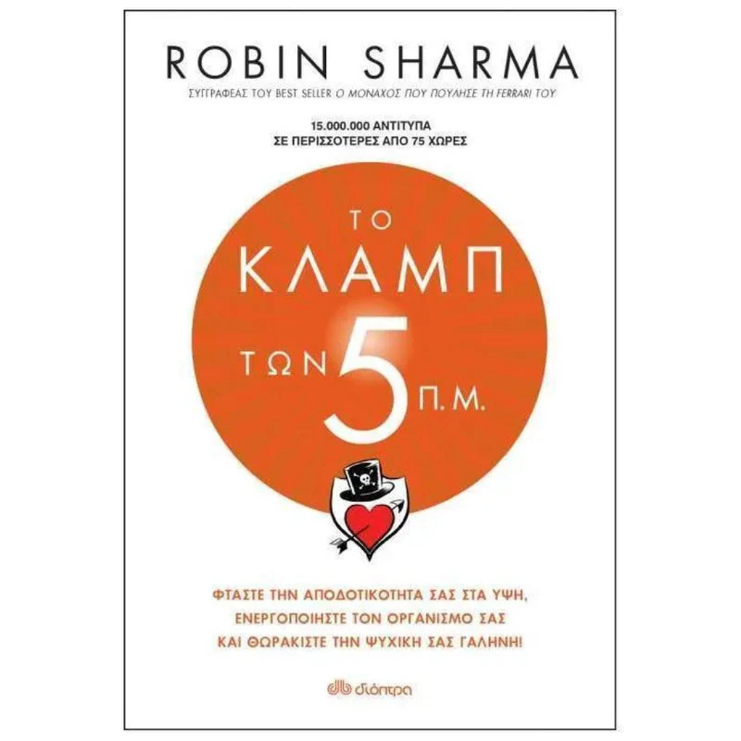 Το κλαμπ των 5 π.μ. - Robin Sharma 18+