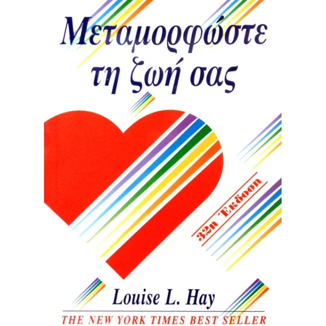 Μεταμορφώστε τη ζωή σας - Louise Hay 18+