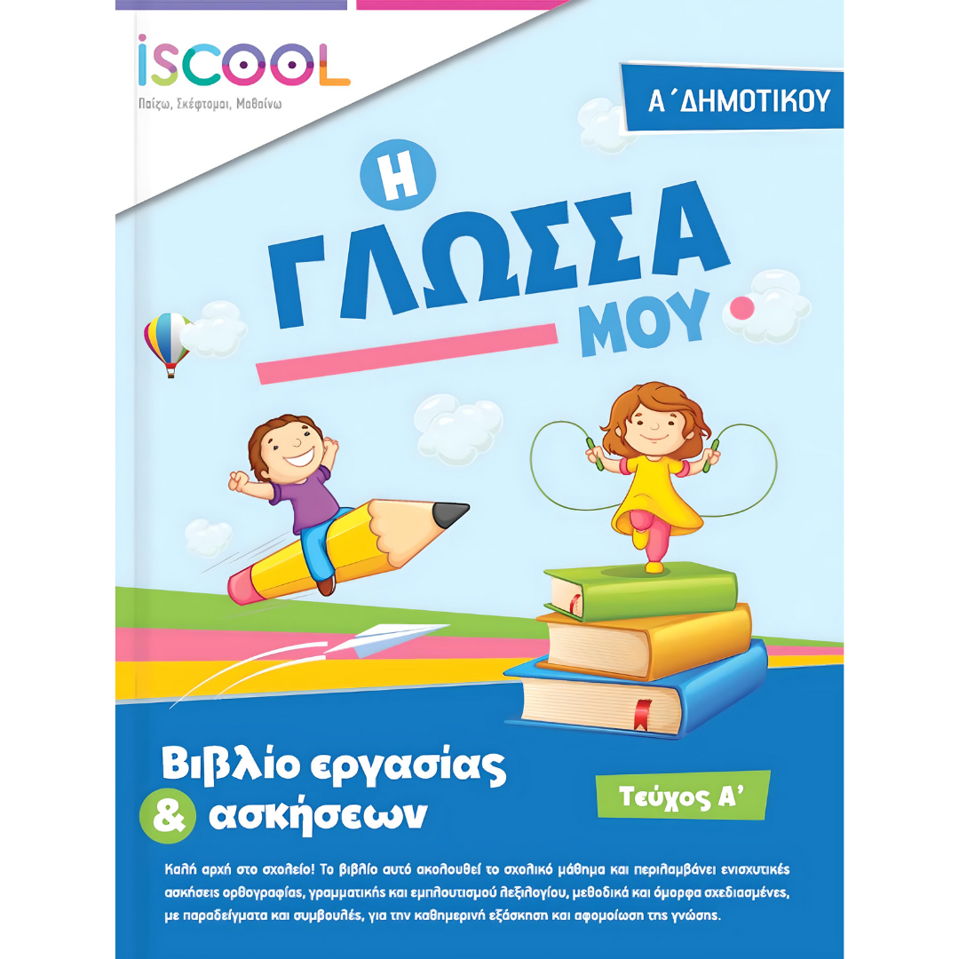 Η Γλώσσα μου Α’ Δημοτικού Τεύχος Α’