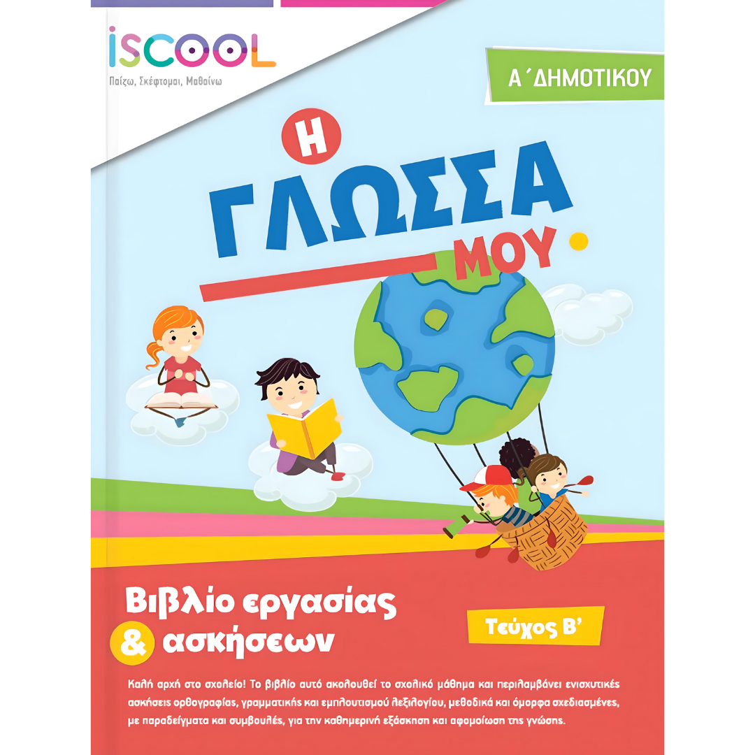 Η Γλώσσα μου Α’ Δημοτικού Τεύχος B’