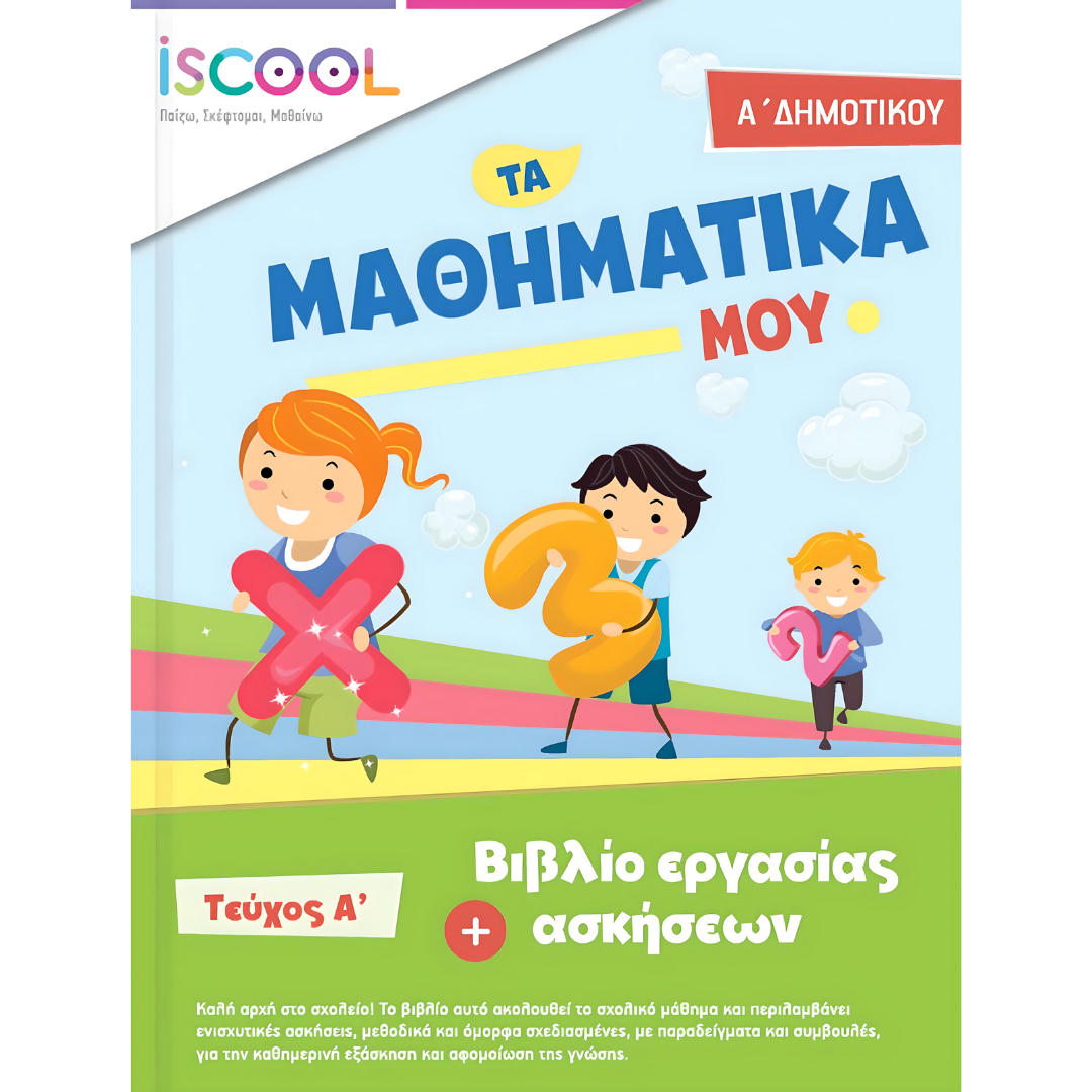 Τα Μαθηματικά μου Α’ Δημοτικού Τεύχος Α’