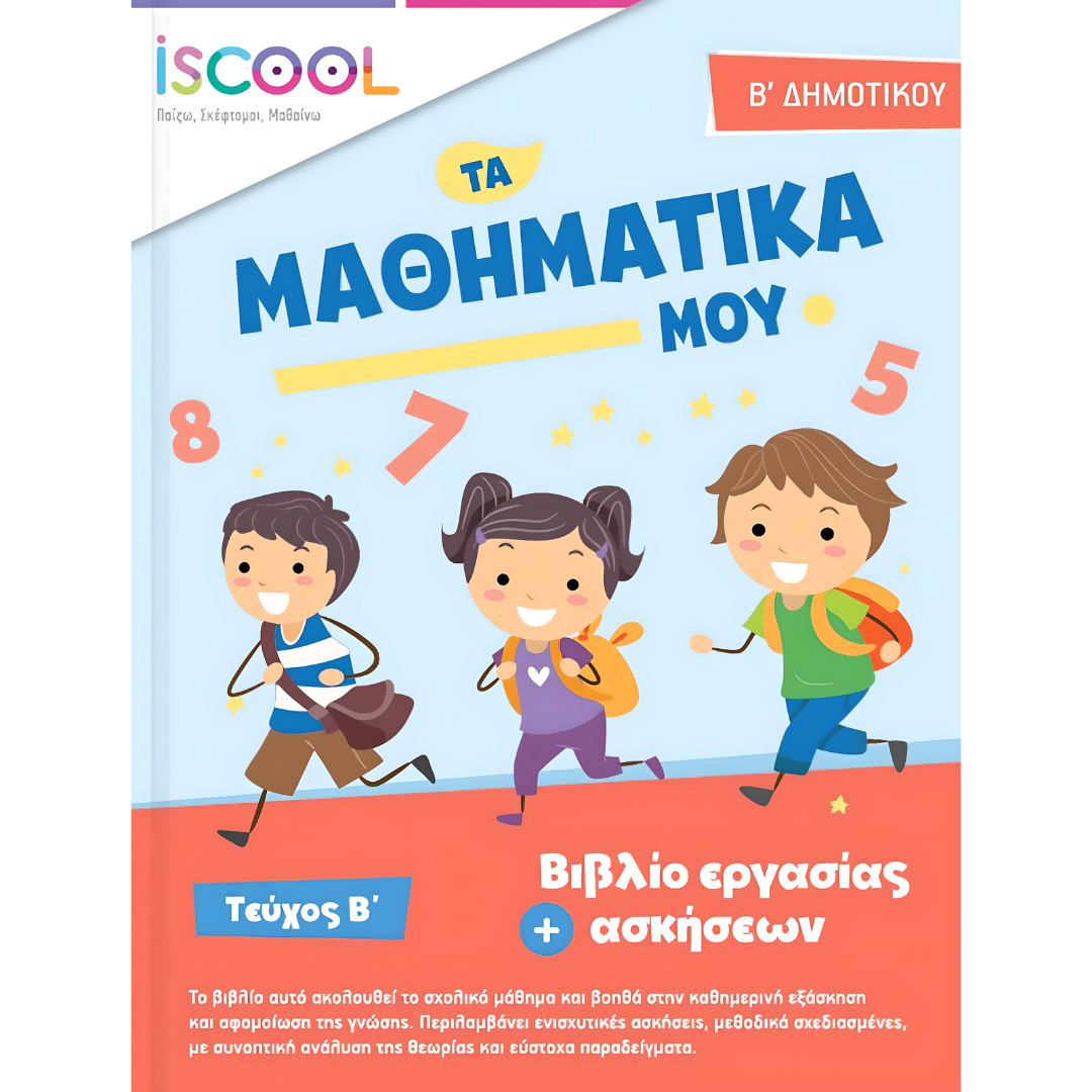 Τα Μαθηματικά μου B’ Δημοτικού Τεύχος Β’