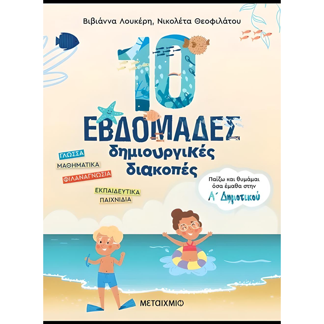 10 εβδομάδες δημιουργικές διακοπές - Παίζω και θυμάμαι όσα έμαθα στην Α΄ Δημοτικού