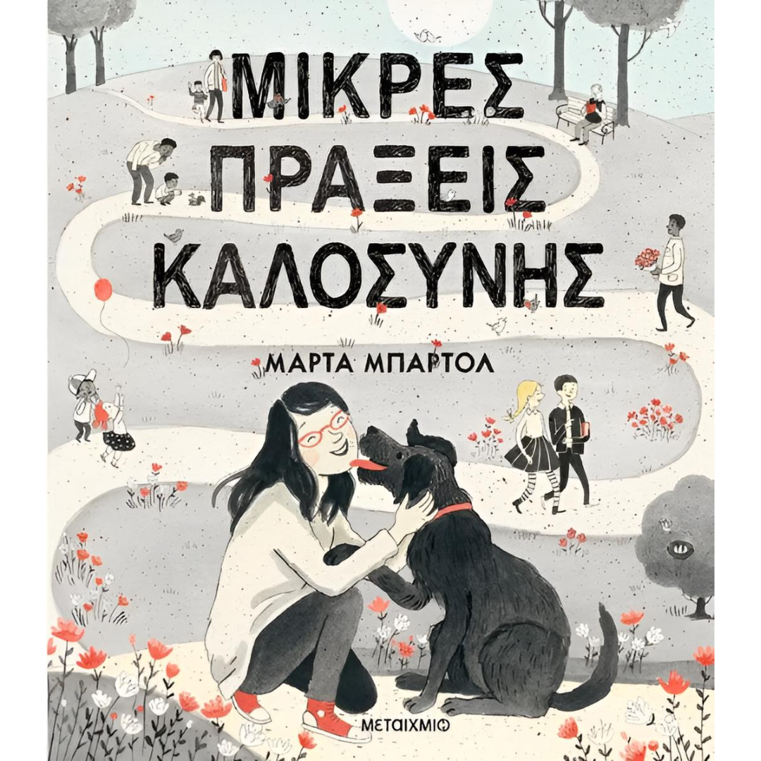 Μικρές πράξεις καλοσύνης - Marta Bartolj 4+