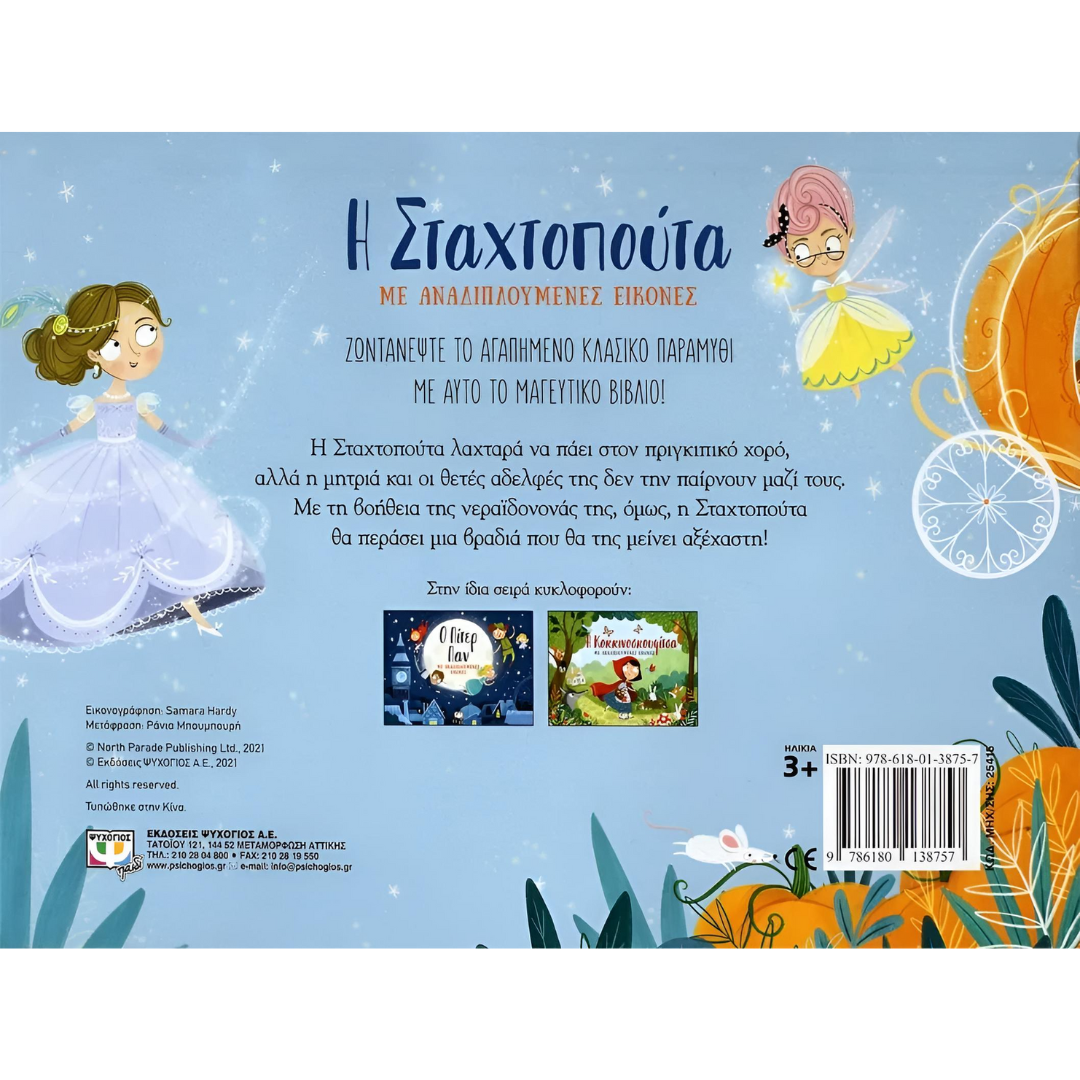 Η Σταχτοπούτα με αναδιπλούμενες εικόνες 3+ - Image 3