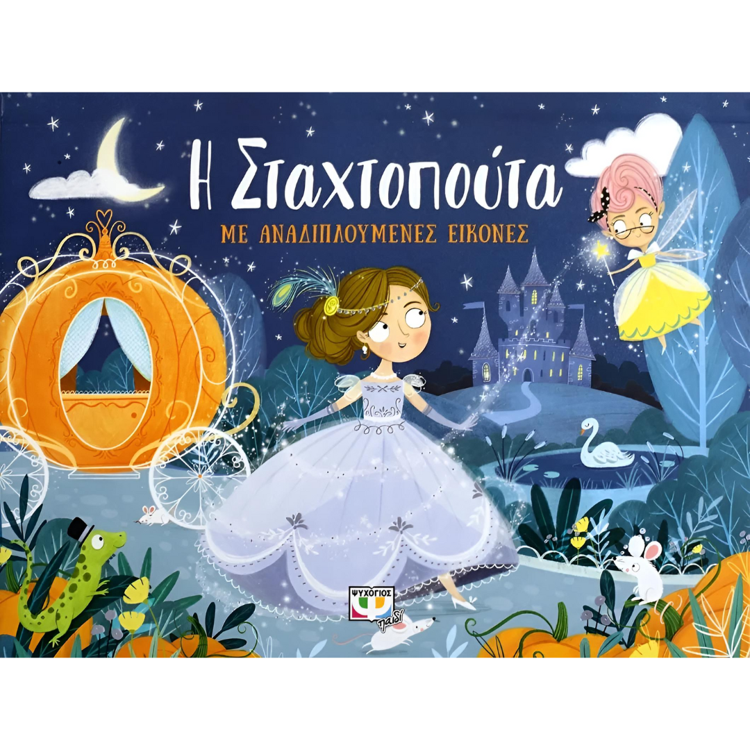 Η Σταχτοπούτα με αναδιπλούμενες εικόνες 3+