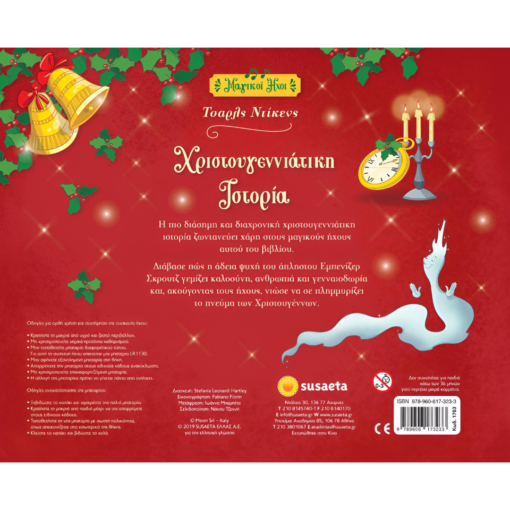 Alternative view of Χριστουγεννιάτικη ιστορία - Τσαρλς Ντίκενς 4+