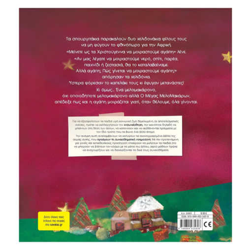 Alternative view of Ο μέγας Μελομακάρων που μελοΚαμάρωνε - Τσορώνη-Γεωργιάδη Γιολάντα 4+