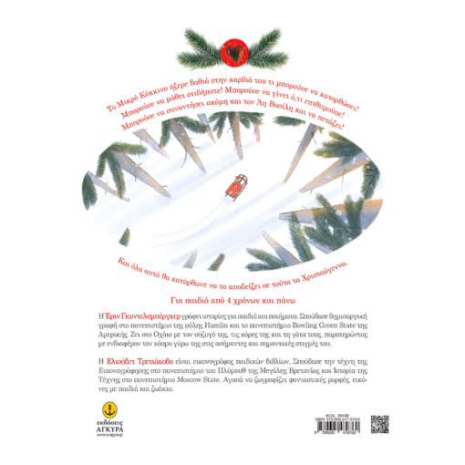 Alternative view of Το μικρό κόκκινο έλκηθρο - Guendelsberger Erin 4+