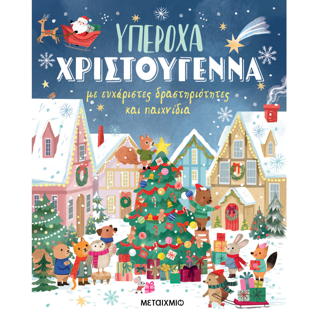 Υπέροχα Χριστούγεννα με ευχάριστες δραστηριότητες και παιχνίδια - Violet Peto 4+