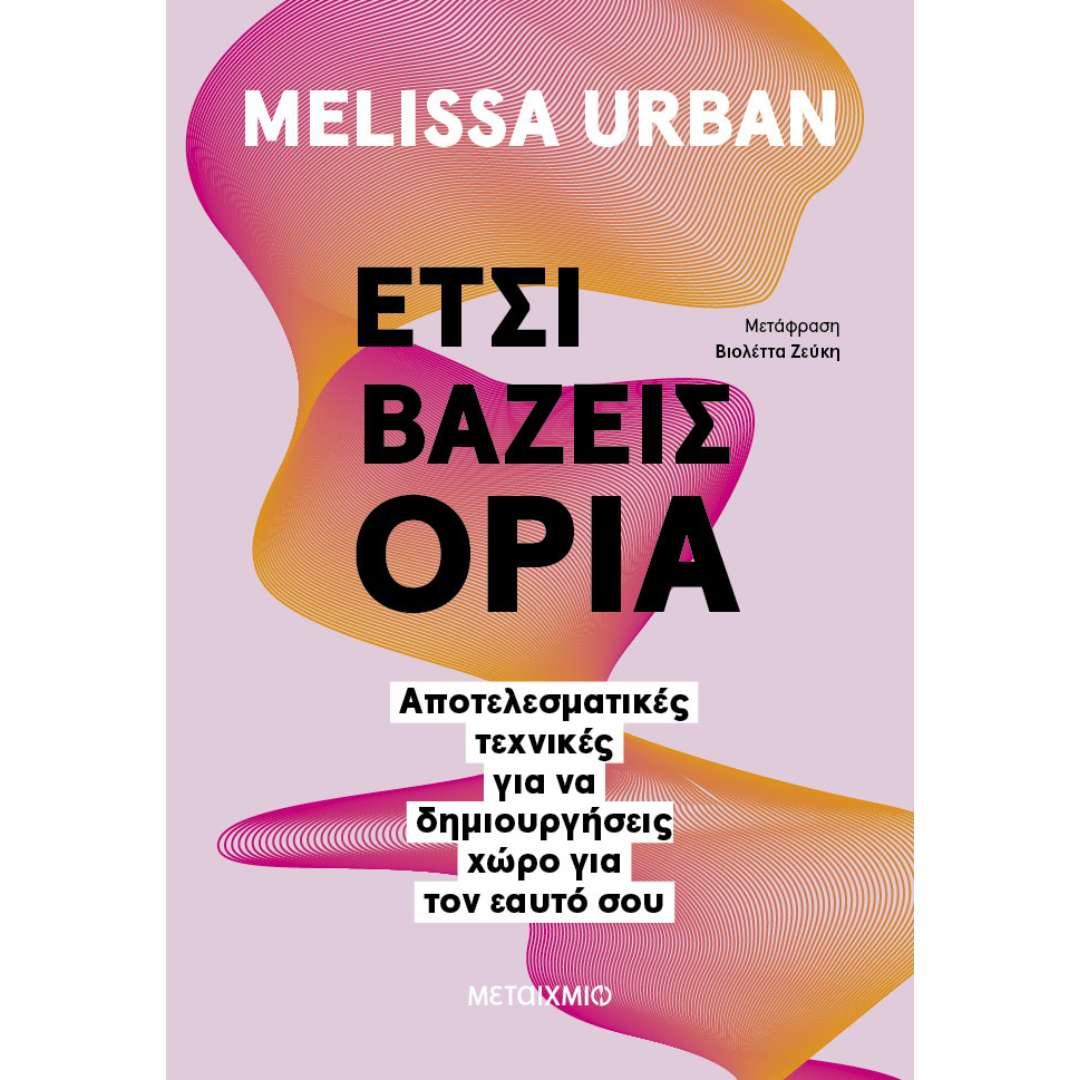 Έτσι βάζεις όρια - Melissa Urban