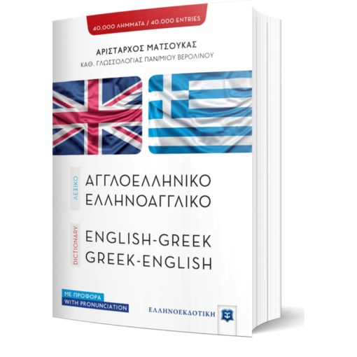 Alternative view of Λεξικό Αγγλοελληνικό Ελληνοαγγλικό