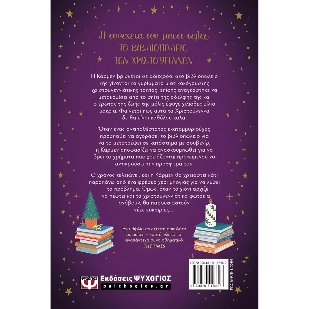 Μεσάνυχτα στο Βιβλιοπωλείο των Χριστουγέννων - Τζένι Κόλγκαν - Image 2