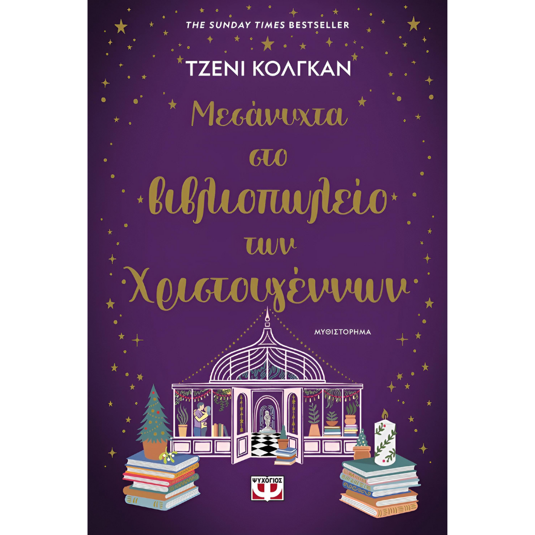 Μεσάνυχτα στο Βιβλιοπωλείο των Χριστουγέννων - Τζένι Κόλγκαν