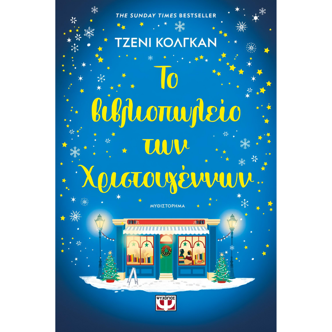 Το Βιβλιοπωλείο των Χριστουγέννων - Τζένι Κόλγκαν