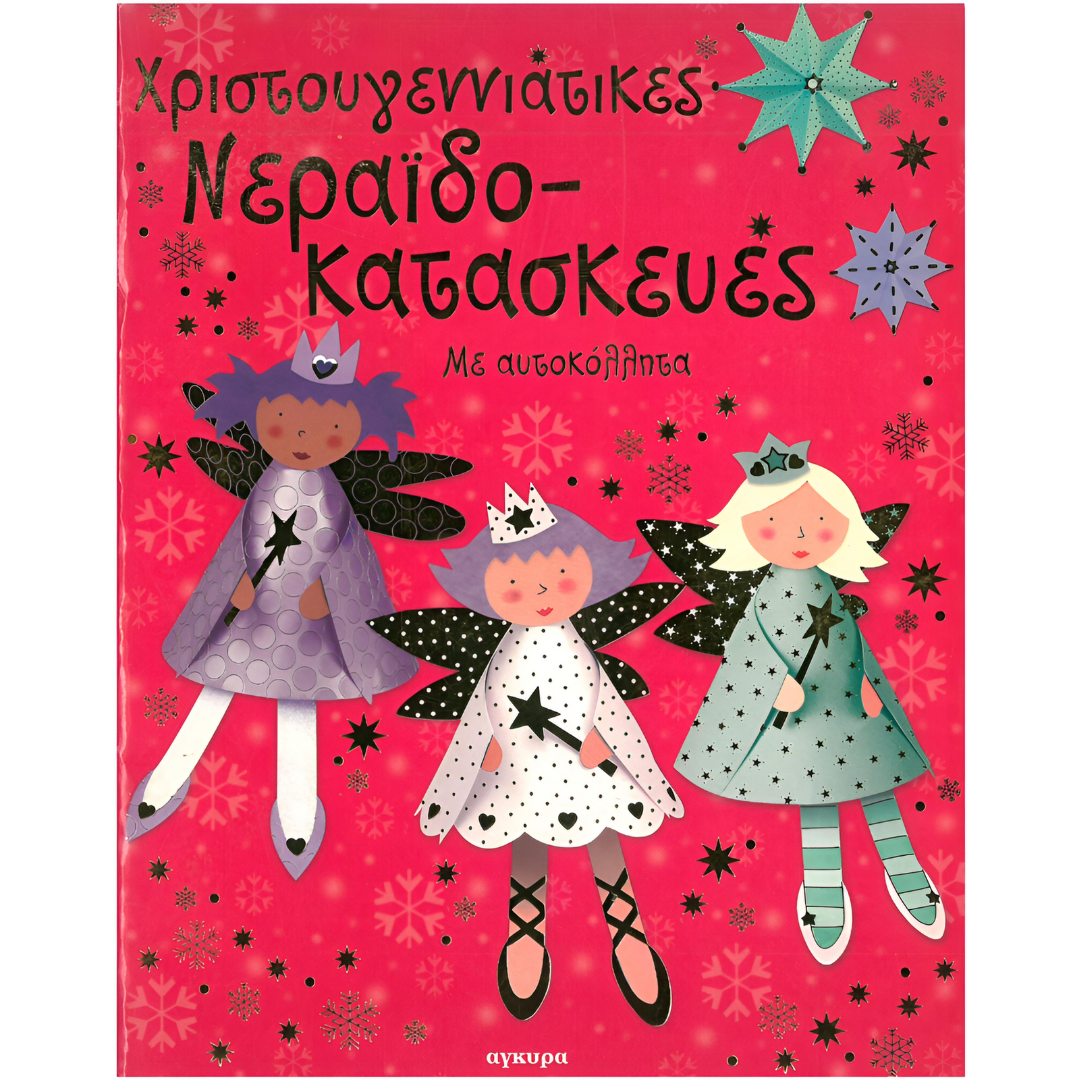 Χριστουγεννιάτικες Νεραϊδοκατασκευές - Gilpin Rebecca 3+