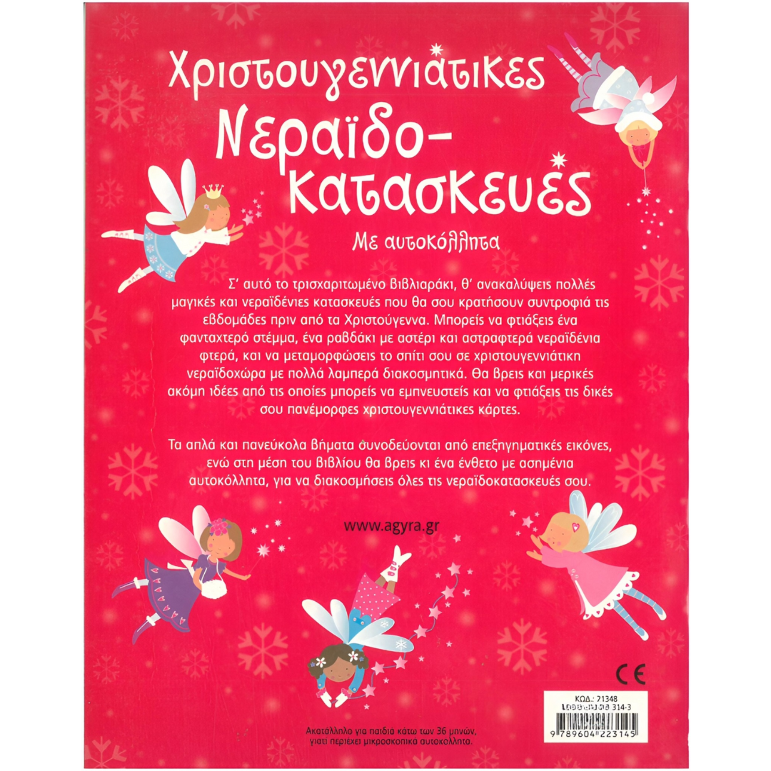 Χριστουγεννιάτικες Νεραϊδοκατασκευές - Gilpin Rebecca 3+ - Image 2