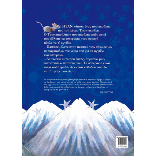 Alternative view of Το ποντικάκι που ήθελε να αγγίξει ένα αστεράκι - Ευγένιος Τριβιζάς 3+