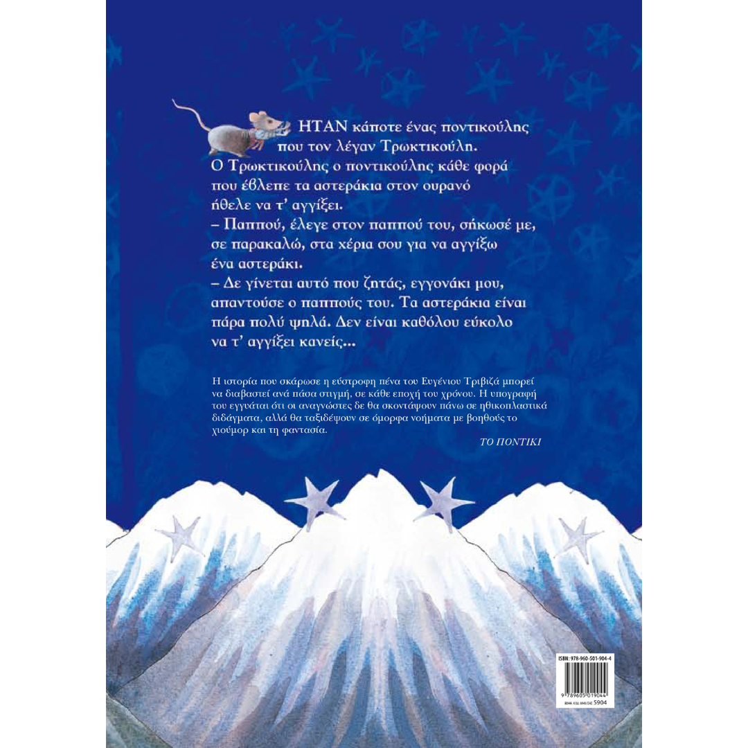Το ποντικάκι που ήθελε να αγγίξει ένα αστεράκι - Ευγένιος Τριβιζάς 3+ - Image 2