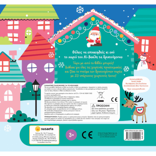 Alternative view of Πάμε βόλτα στο χωριό του Αϊ-Βασίλη 3+