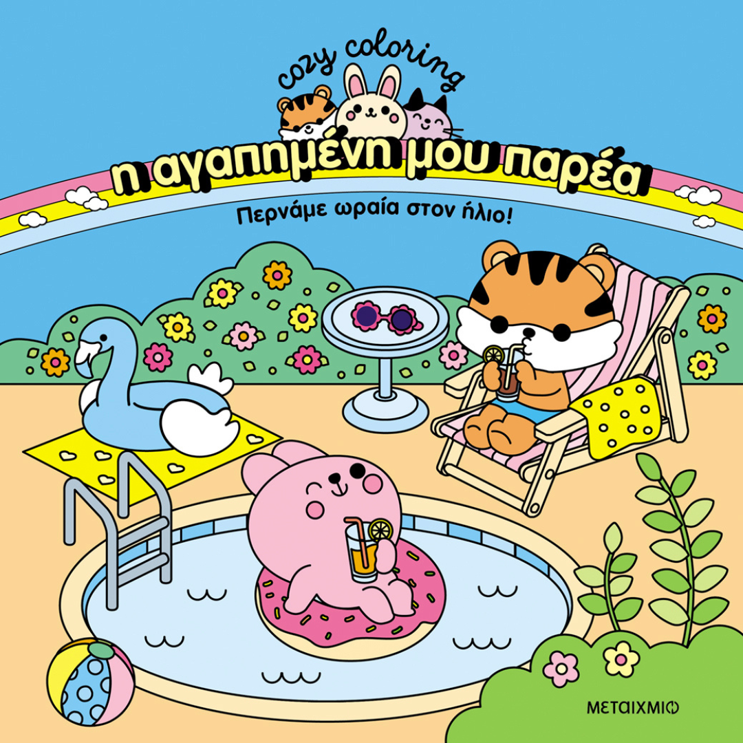 Η αγαπημένη μου παρέα: Περνάμε ωραία στον ήλιο! 5+