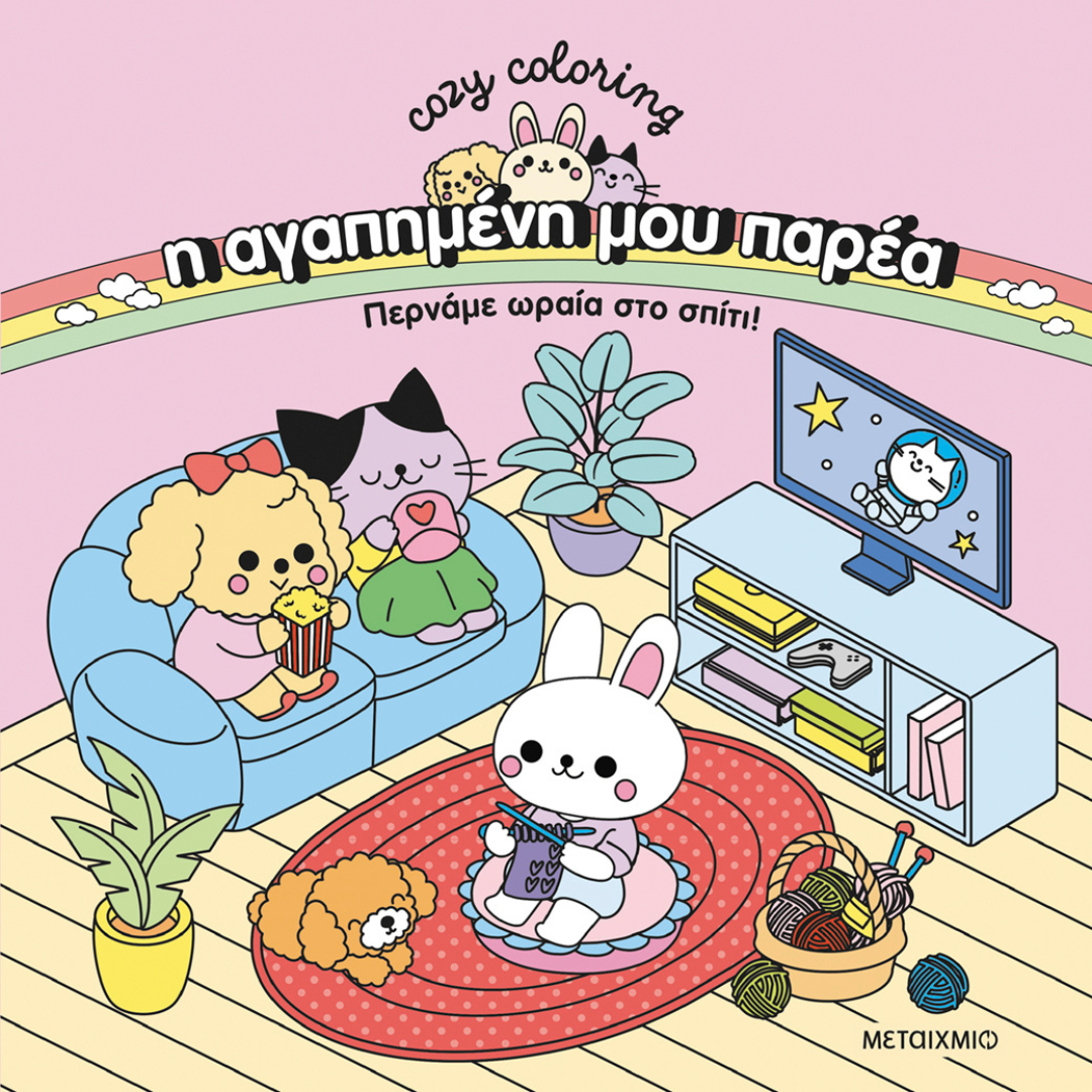 Η αγαπημένη μου παρέα: Περνάμε ωραία στο σπίτι! 5+