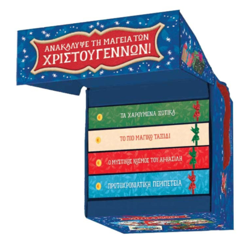 Alternative view of Το κουτί του Αϊ-Βασίλη 3+