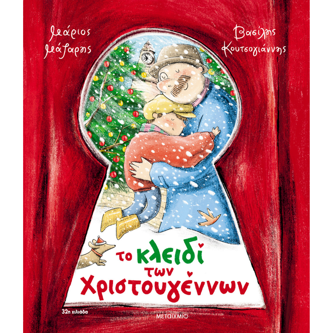 Το κλειδί των Χριστουγέννων - Μάριος Μάζαρης 5+