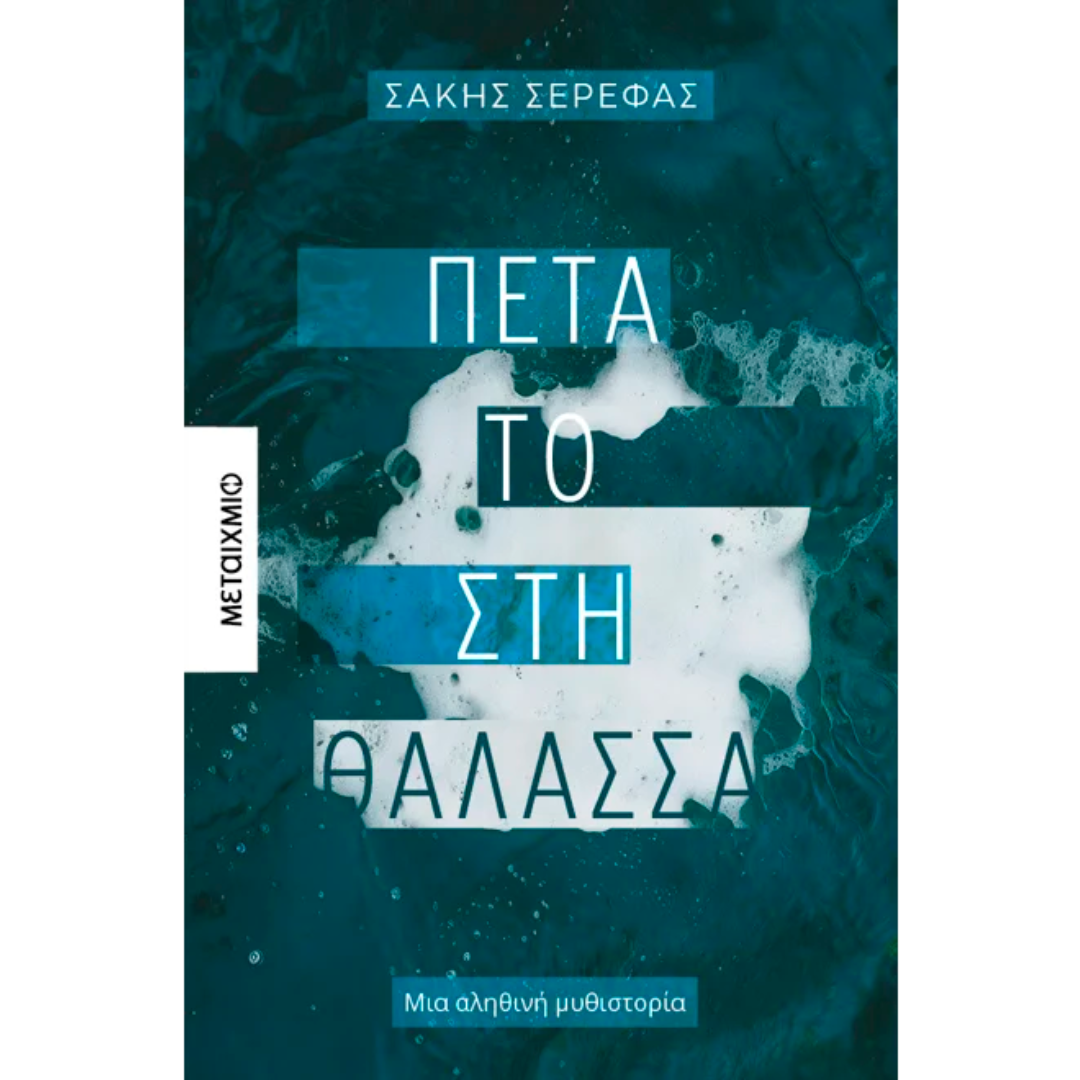 Πέτα το στη θάλασσα - Σάκης Σερέφας