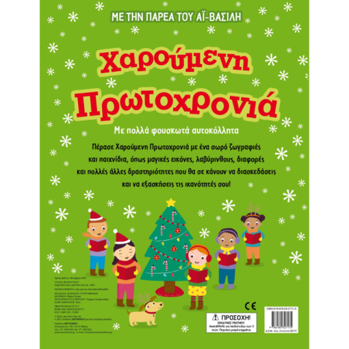 Alternative view of Χαρούμενη Πρωτοχρονιά 3+