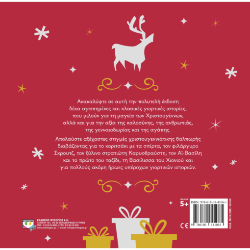Alternative view of Οι πιο Αγαπημένες Γιορτινές Ιστορίες 5+