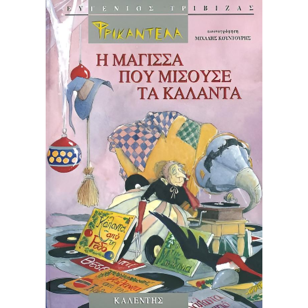 Φρικαντέλα – Η μάγισσα που μισούσε τα κάλαντα - Ευγένιος Τριβιζάς 5+