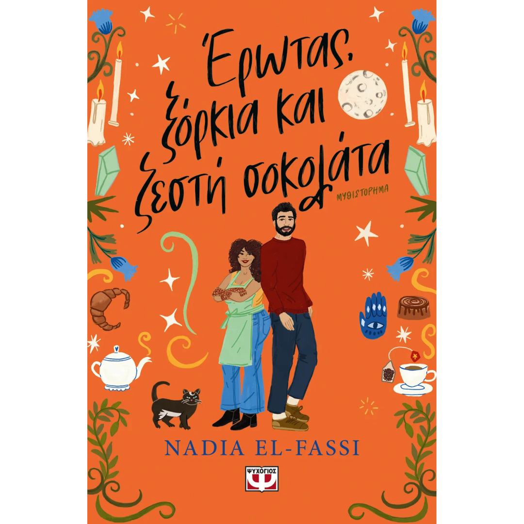 Έρωτας, Ξόρκια και ζεστή σοκολάτα - Nadia El-Fassi