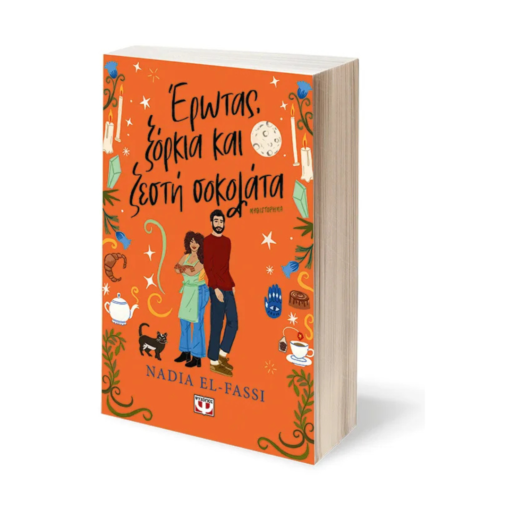 Alternative view of Έρωτας, Ξόρκια και ζεστή σοκολάτα - Nadia El-Fassi