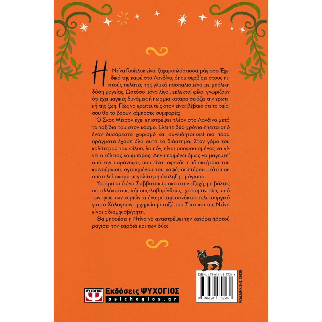 Έρωτας, Ξόρκια και ζεστή σοκολάτα - Nadia El-Fassi - Image 3