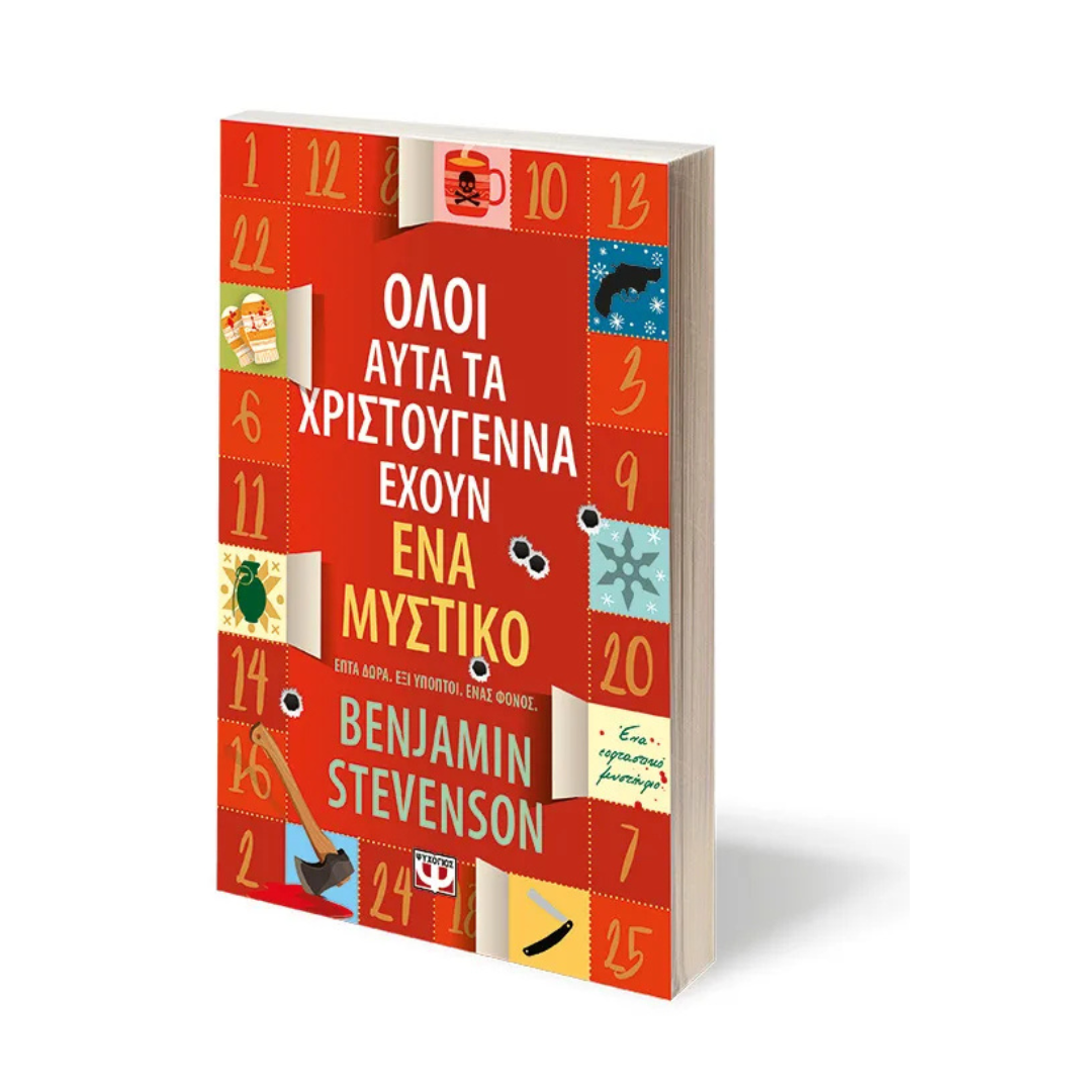 Όλοι αυτά τα χριστουγεννα έχουν ένα μυστικό - Benjamin Stevenson - Image 2
