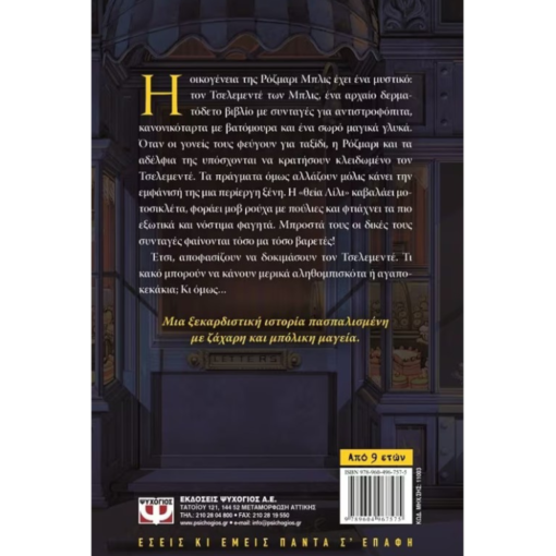 Alternative view of Το Μαγικό Ζαχαροπλαστείο 1 - Κάθριν Λίτλγουντ 9+