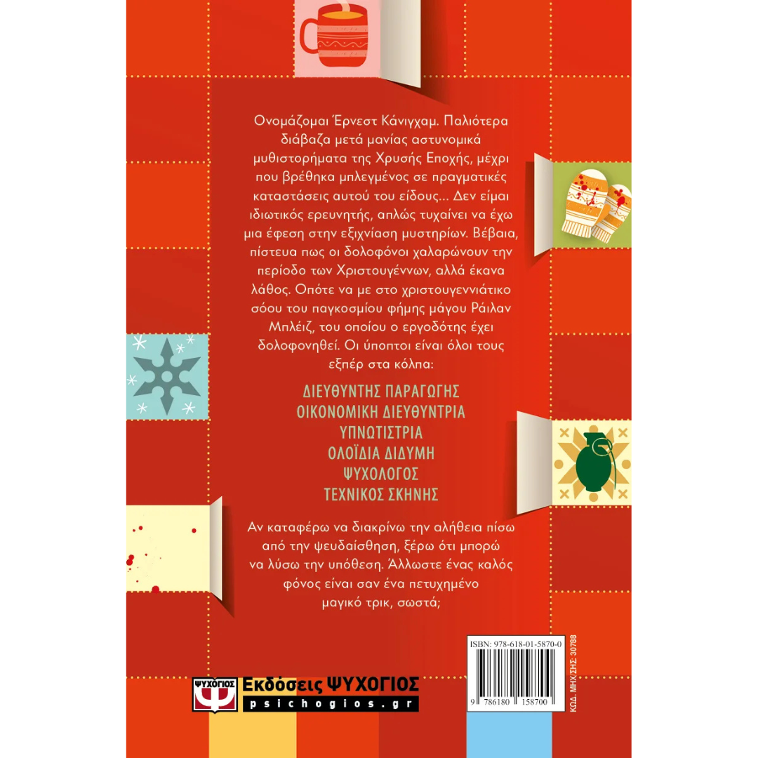 Όλοι αυτά τα χριστουγεννα έχουν ένα μυστικό - Benjamin Stevenson - Image 3