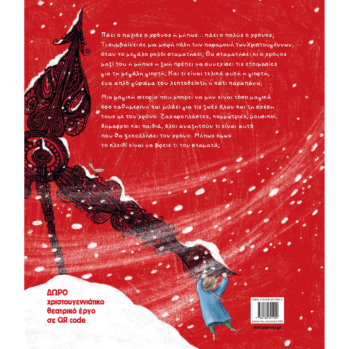 Alternative view of Το κλειδί των Χριστουγέννων - Μάριος Μάζαρης 5+