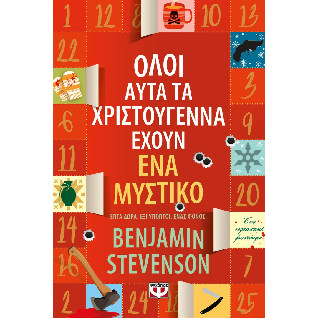 Όλοι αυτά τα χριστουγεννα έχουν ένα μυστικό - Benjamin Stevenson