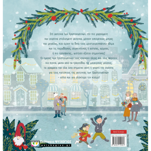 Alternative view of Στη γειτονιά των Χριστουγέννων - Βασιλική Μαρκάκη 5+