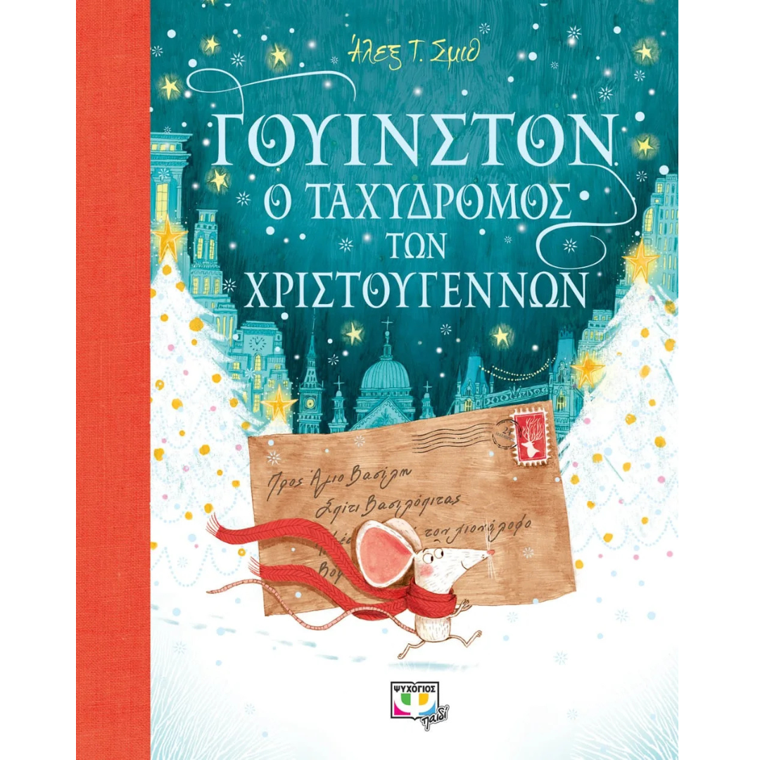 Γουίνστον Ο ταχυδρόμος των Χριστουγέννων - Alex T. Smith 5+