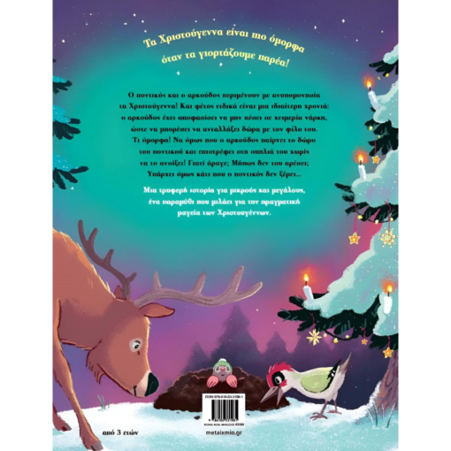 Alternative view of Τα μικρά μεγάλα δώρα - Jennifer Coulmann 3+