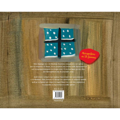 Alternative view of Τα πρώτα Χριστούγεννα του Αϊ-Βασίλη - Mac Barnett 4+