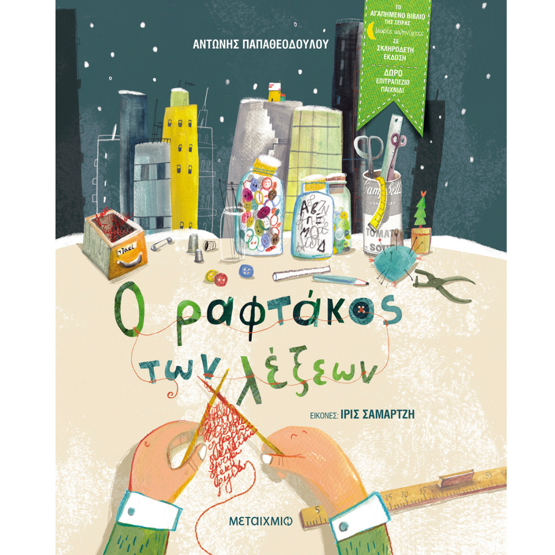 Ο ραφτάκος των λέξεων - Αντώνης Παπαθεοδούλου 3+