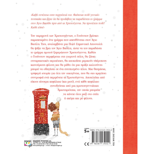 Alternative view of Γουίνστον Ο ταχυδρόμος των Χριστουγέννων - Alex T. Smith 5+