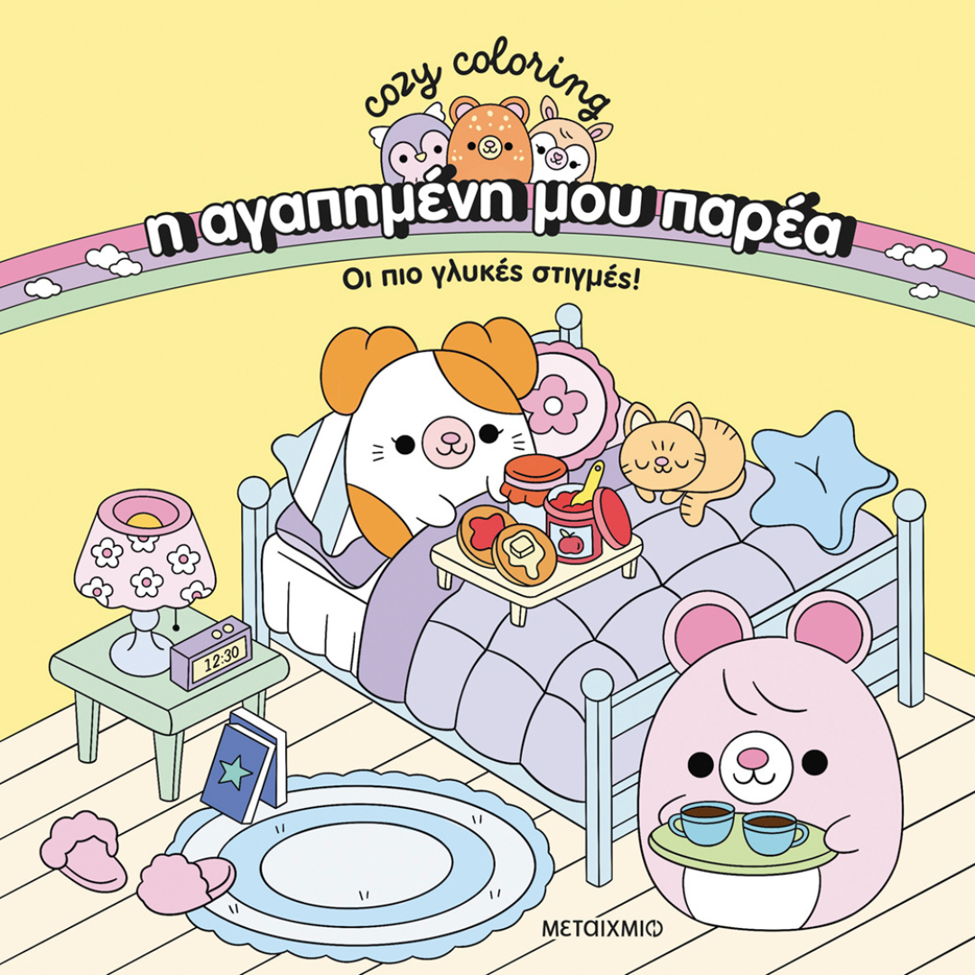 Η αγαπημένη μου παρέα: Οι πιο γλυκές στιγμές! 5+