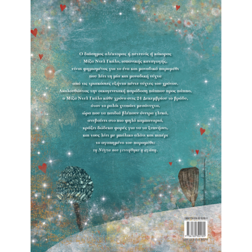 Alternative view of Η νύχτα που γεννήθηκε η αγάπη - Σοφία Μαντουβάλου 4+